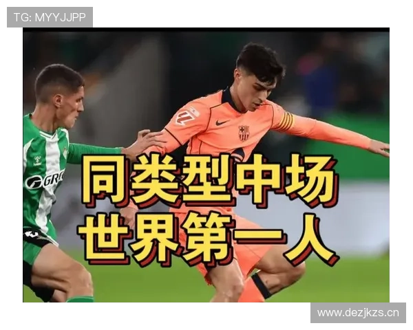 佩德里：冲击世界级中场的关键阶段解析