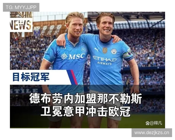 德布劳内与同期中场核心对比：谁是时代第一？